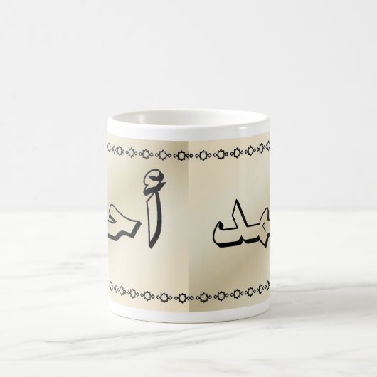 Ahmed in de Arabische Classy Beige Mok (Center)