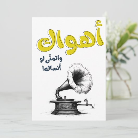 Ahwak Arabisch Liefdeslied Abdel Halim Hafez اهو ا Kaart (Staand voorkant)