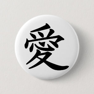 ai_kanji_liefde ronde button 5,7 cm