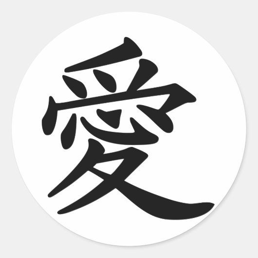 ai_kanji_liefde ronde sticker (Voorkant)