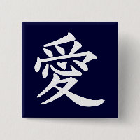 ai_kanji_liefde