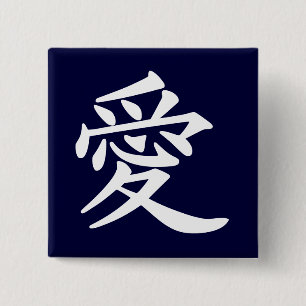 ai_kanji_liefde vierkante button 5,1 cm