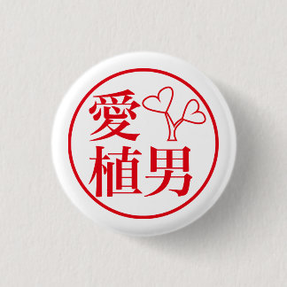 Ai Ueo / 愛 植男 Ronde Button 3,2 Cm