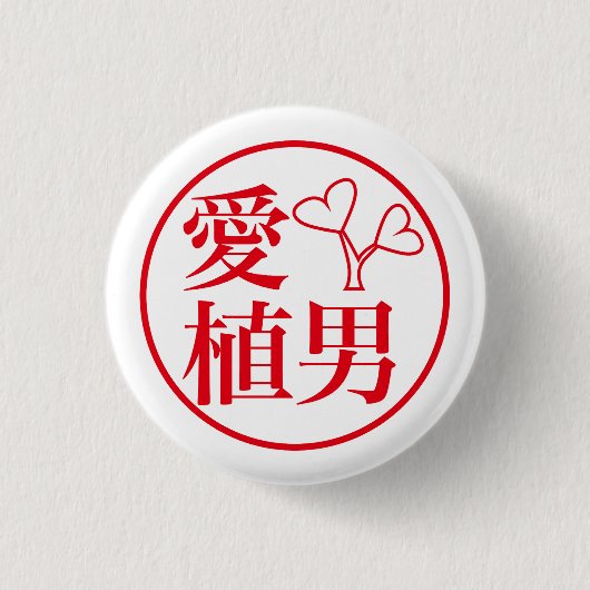 Ai Ueo / 愛 植男 Ronde Button 3,2 Cm (Voorkant)