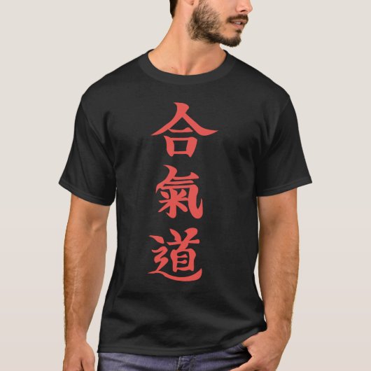 Aikido Kanji Design: Stärke und Eleganz T-shirt (Voorkant)