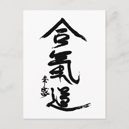 Aikido Kanji O'Sensei Calligrafie Briefkaart (Voorkant)