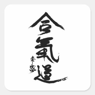 Aikido Kanji O'Sensei Calligrafie Vierkante Sticker