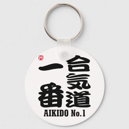 Aikido No.1-KANJI Sleutelhanger (Voorkant)