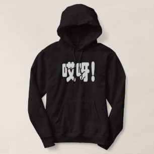 Aiya! 哎呀! OMG! Chinees Hanzi Schrift Hoodie