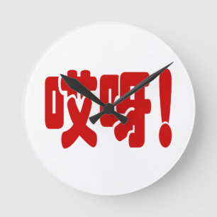 Aiya! 哎呀! OMG! Chinees Hanzi Schrift Ronde Klok