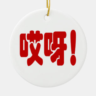 Aiya! 哎呀! OMG! Chinees Hanzi-taal Keramisch Ornament