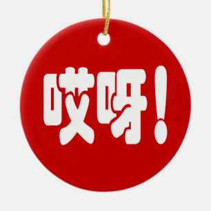 Aiya! 哎呀! OMG! Chinees Hanzi Taal Keramisch Ornament