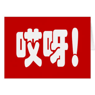 Aiya. 哎 呀! OMG! Chinese Hanzi Language Kaart