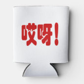 Aiya. 哎 呀! OMG! Chinese Hanzi-taal Blikjeskoeler (Voorkant)