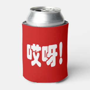 Aiya. 哎 呀! OMG! Chinese Hanzi-taal Blikjeskoeler