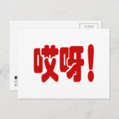 Aiya. 哎 呀! OMG! Chinese Hanzi-taal Briefkaart (Voorkant / Achterkant)