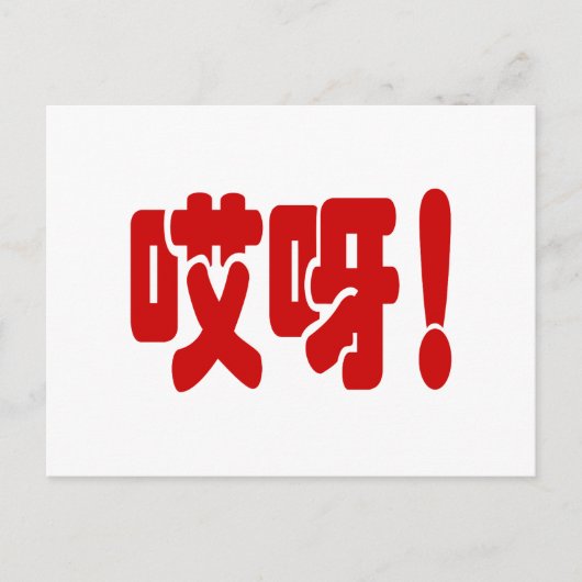 Aiya. 哎 呀! OMG! Chinese Hanzi-taal Briefkaart (Voorkant)