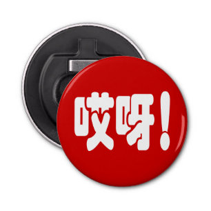Aiya. 哎 呀! OMG! Chinese Hanzi-taal Button Flesopener