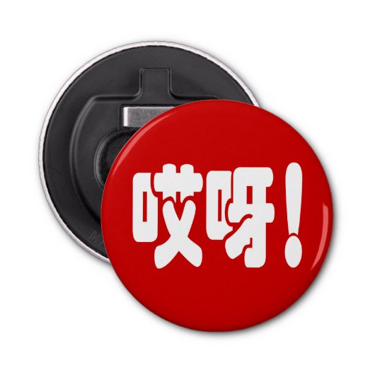 Aiya. 哎 呀! OMG! Chinese Hanzi-taal Button Flesopener (Voorkant)
