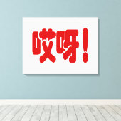 Aiya. 哎 呀! OMG! Chinese Hanzi-taal Canvas Afdruk (Insitu (Houten vloer))