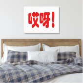 Aiya. 哎 呀! OMG! Chinese Hanzi-taal Canvas Afdruk (Insitu (Slaapkamer))