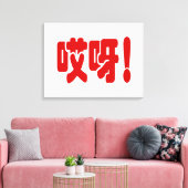 Aiya. 哎 呀! OMG! Chinese Hanzi-taal Canvas Afdruk (Insitu (Woonkamer))