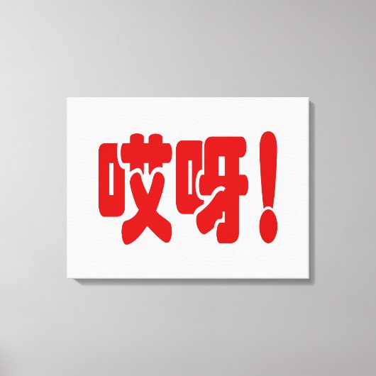 Aiya. 哎 呀! OMG! Chinese Hanzi-taal Canvas Afdruk (Voorkant)