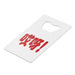 Aiya. 哎 呀! OMG! Chinese Hanzi-taal Creditkaart Flessenopener
