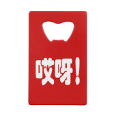 Aiya. 哎 呀! OMG! Chinese Hanzi-taal Creditkaart Flessenopener (Voorkant)