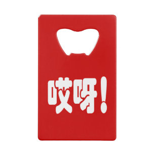 Aiya. 哎 呀! OMG! Chinese Hanzi-taal Creditkaart Flessenopener