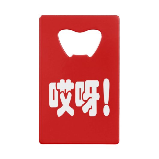 Aiya. 哎 呀! OMG! Chinese Hanzi-taal Creditkaart Flessenopener (Voorkant)