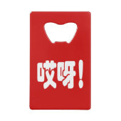 Aiya. 哎 呀! OMG! Chinese Hanzi-taal Creditkaart Flessenopener (Achterkant)