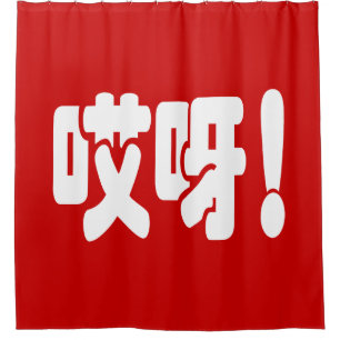 Aiya. 哎 呀! OMG! Chinese Hanzi-taal Douchegordijn