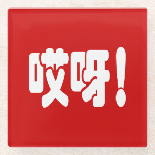 Aiya. 哎 呀! OMG! Chinese Hanzi-taal Glazen Onderzetter