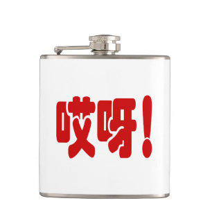 Aiya. 哎 呀! OMG! Chinese Hanzi-taal Heupfles