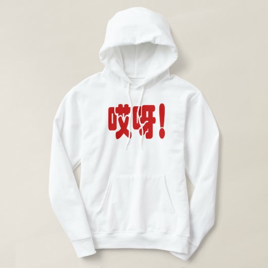 Aiya. 哎 呀! OMG! Chinese Hanzi-taal Hoodie (Design voorkant)