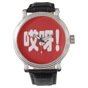 Aiya. 哎 呀! OMG! Chinese Hanzi-taal Horloge
