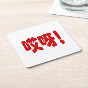 Aiya. 哎 呀! OMG! Chinese Hanzi-taal Kartonnen Onderzetters