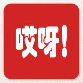 Aiya. 哎 呀! OMG! Chinese Hanzi-taal Kartonnen Onderzetters (Voorkant)