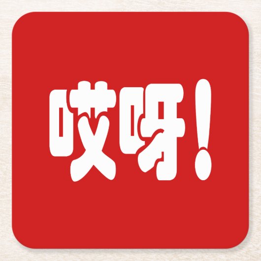 Aiya. 哎 呀! OMG! Chinese Hanzi-taal Kartonnen Onderzetters (Voorkant)