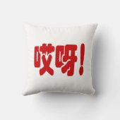 Aiya. 哎 呀! OMG! Chinese Hanzi-taal Kussen (Achterkant)