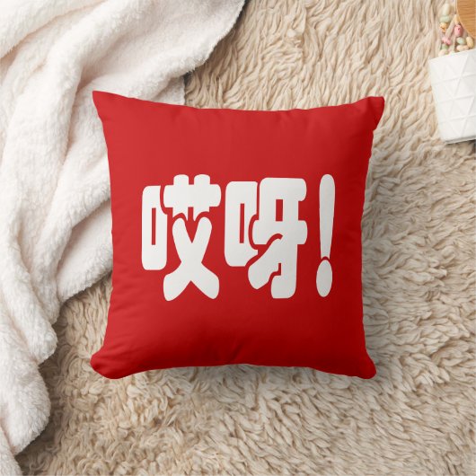 Aiya. 哎 呀! OMG! Chinese Hanzi-taal Kussen (Deken)