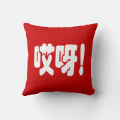 Aiya. 哎 呀! OMG! Chinese Hanzi-taal Kussen (Achterkant)