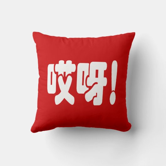 Aiya. 哎 呀! OMG! Chinese Hanzi-taal Kussen (Achterkant)
