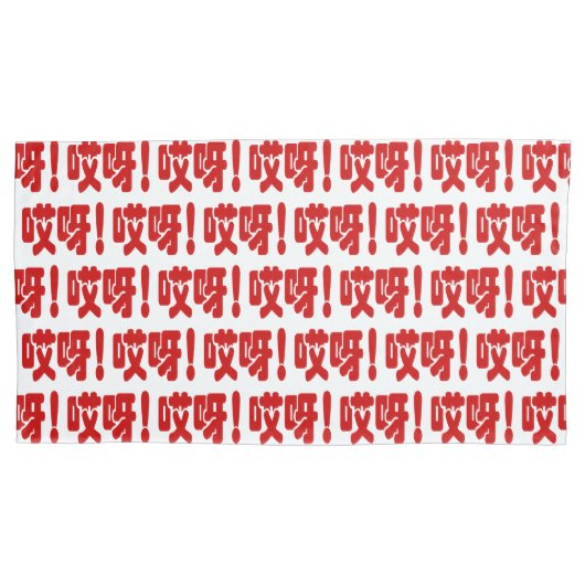 Aiya. 哎 呀! OMG! Chinese Hanzi-taal Kussensloop (Voorkant-Links)