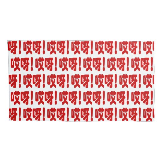 Aiya. 哎 呀! OMG! Chinese Hanzi-taal Kussensloop (Achterkant-Rechts)