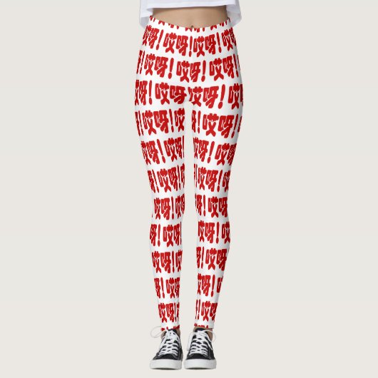 Aiya. 哎 呀! OMG! Chinese Hanzi-taal Leggings (Voorkant)