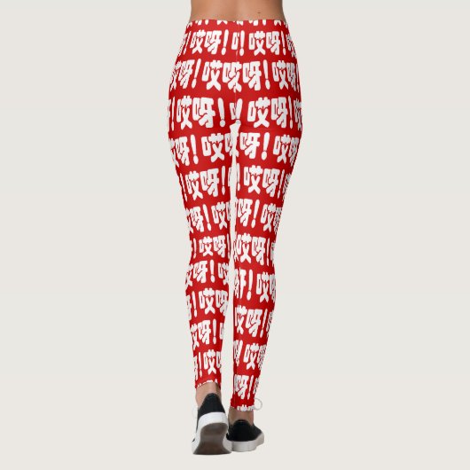 Aiya. 哎 呀! OMG! Chinese Hanzi-taal Leggings (Achterkant)