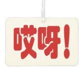 Aiya. 哎 呀! OMG! Chinese Hanzi-taal Luchtverfrisser (Achterkant)
