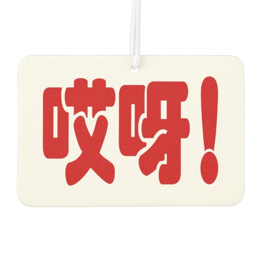Aiya. 哎 呀! OMG! Chinese Hanzi-taal Luchtverfrisser (Achterkant)